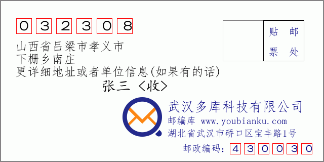 邮编信封：邮政编码032308-山西省吕梁市孝义市-下栅乡南庄