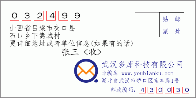 邮编信封：邮政编码032499-山西省吕梁市交口县-石口乡下嵩城村