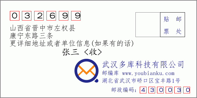 邮编信封：邮政编码032699-山西省晋中市左权县-康宁东路三条