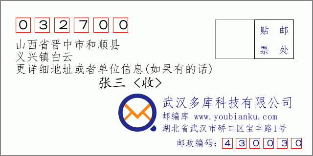 邮编信封：邮政编码032700-山西省晋中市和顺县-义兴镇白云
