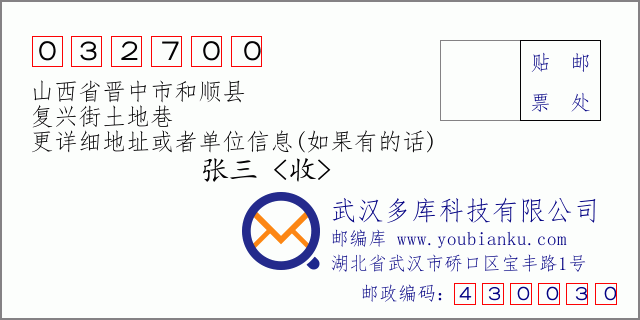 邮编信封：邮政编码032700-山西省晋中市和顺县-复兴街土地巷