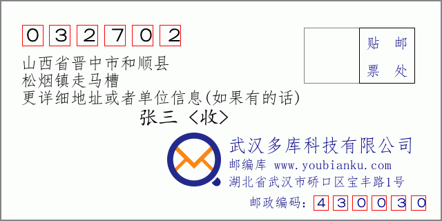 邮编信封：邮政编码032702-山西省晋中市和顺县-松烟镇走马槽
