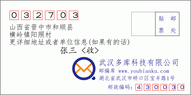 邮编信封：邮政编码032703-山西省晋中市和顺县-横岭镇阳照村