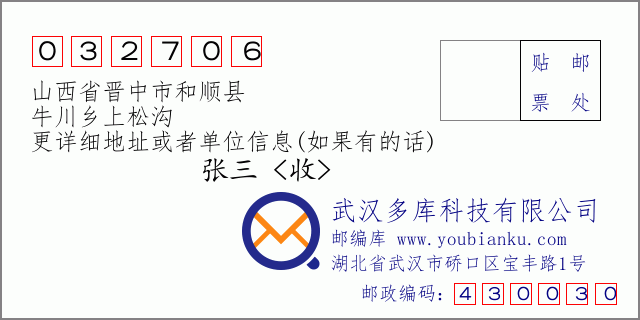 邮编信封：邮政编码032706-山西省晋中市和顺县-牛川乡上松沟