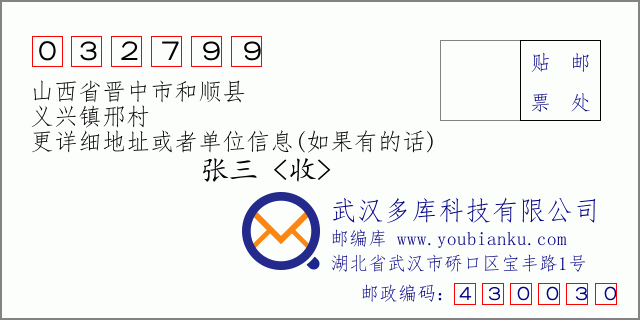 邮编信封：邮政编码032799-山西省晋中市和顺县-义兴镇邢村