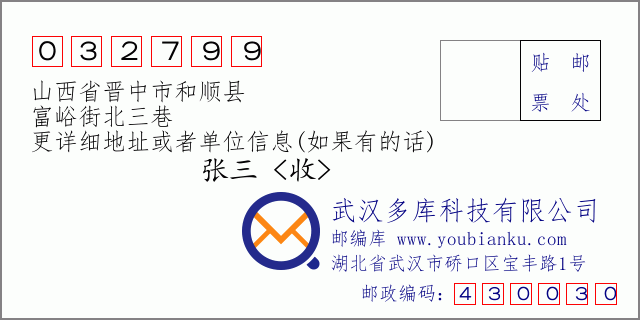 邮编信封：邮政编码032799-山西省晋中市和顺县-富峪街北三巷