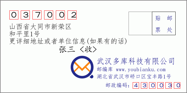 邮编信封：邮政编码037002-山西省大同市新荣区-和平里1号