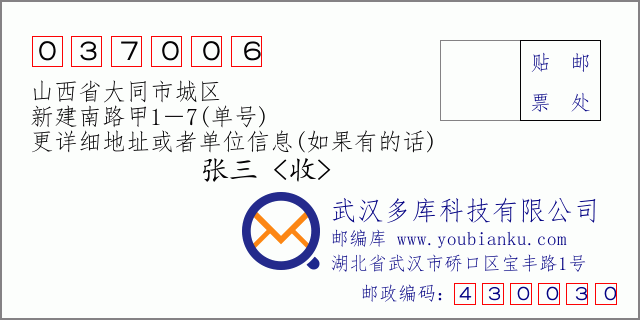 邮编信封：邮政编码037006-山西省大同市城区-新建南路甲1－7(单号)