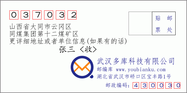 邮编信封：邮政编码037032-山西省大同市云冈区-同煤集团第十二煤矿区
