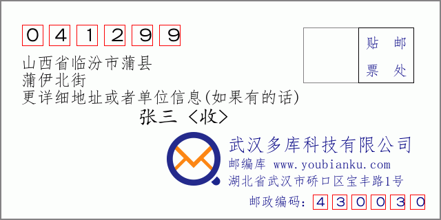 邮编信封：邮政编码041299-山西省临汾市蒲县-蒲伊北街