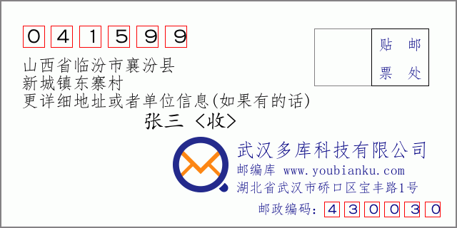 邮编信封：邮政编码041599-山西省临汾市襄汾县-新城镇东寨村