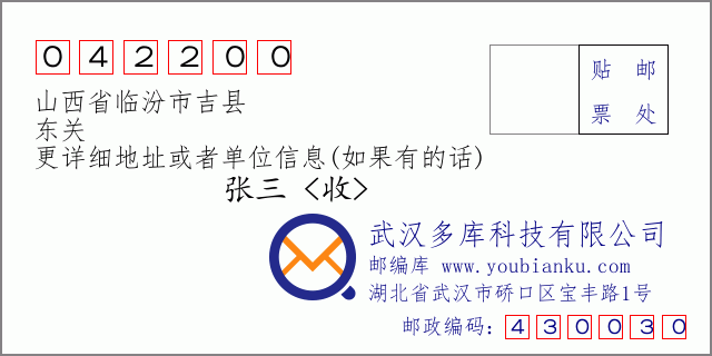 邮编信封：邮政编码042200-山西省临汾市吉县-东关