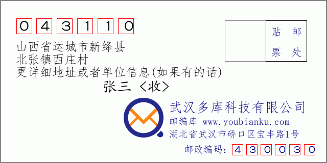 邮编信封：邮政编码043110-山西省运城市新绛县-北张镇西庄村