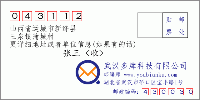 邮编信封：邮政编码043112-山西省运城市新绛县-三泉镇蒲城村