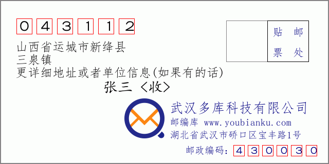 邮编信封：邮政编码043112-山西省运城市新绛县-三泉镇