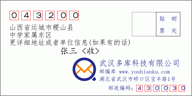 邮编信封：邮政编码043200-山西省运城市稷山县-中学家属东区