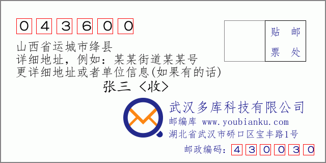 邮编信封：邮政编码043600-山西省运城市绛县
