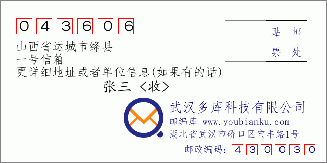 邮编信封：邮政编码043606-山西省运城市绛县-一号信箱