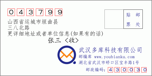 邮编信封：邮政编码043799-山西省运城市垣曲县-三八北路