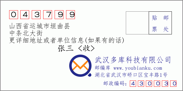 邮编信封：邮政编码043799-山西省运城市垣曲县-中条北大街