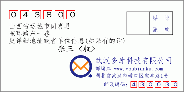邮编信封：邮政编码043800-山西省运城市闻喜县-东环路东一巷