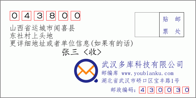 邮编信封：邮政编码043800-山西省运城市闻喜县-东社村上头地