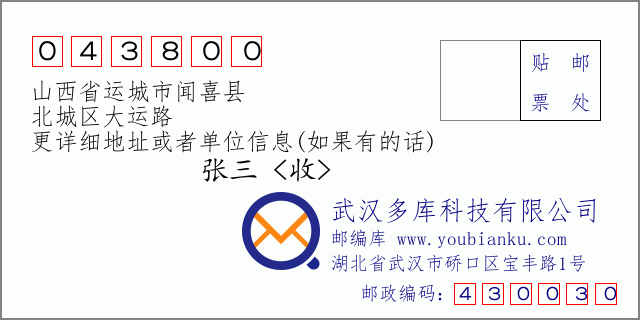 邮编信封：邮政编码043800-山西省运城市闻喜县-北城区大运路