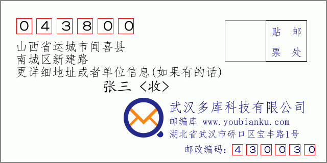 邮编信封：邮政编码043800-山西省运城市闻喜县-南城区新建路