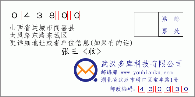 邮编信封：邮政编码043800-山西省运城市闻喜县-太风路东路东城区