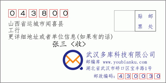 邮编信封：邮政编码043800-山西省运城市闻喜县-工行