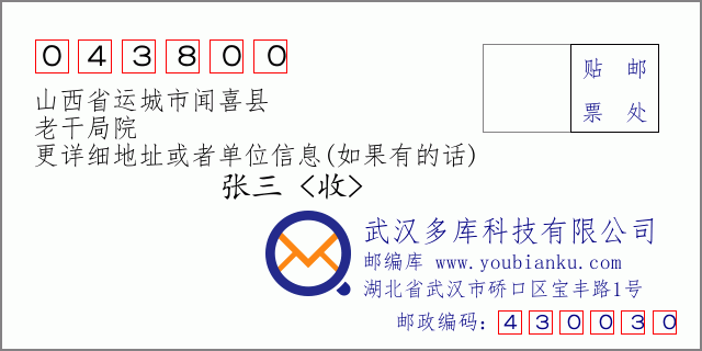 邮编信封：邮政编码043800-山西省运城市闻喜县-老干局院