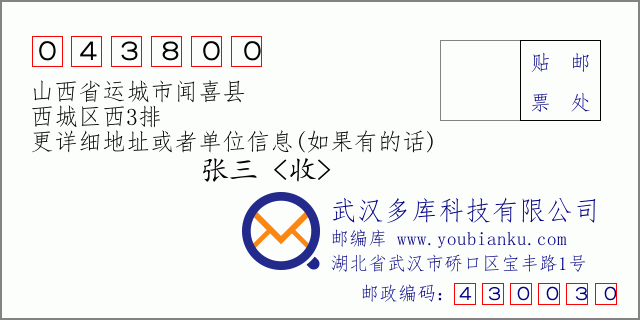 邮编信封：邮政编码043800-山西省运城市闻喜县-西城区西3排