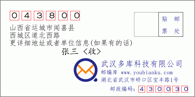 邮编信封：邮政编码043800-山西省运城市闻喜县-西城区道北西路