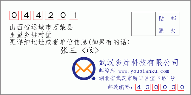 邮编信封：邮政编码044201-山西省运城市万荣县-里望乡毋村堡