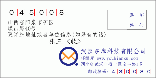 邮编信封：邮政编码045008-山西省阳泉市矿区-煤山路40号