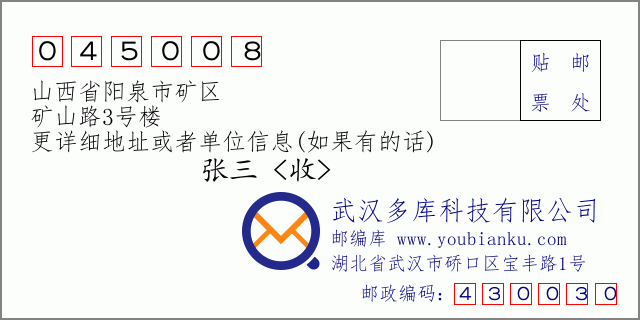 邮编信封：邮政编码045008-山西省阳泉市矿区-矿山路3号楼