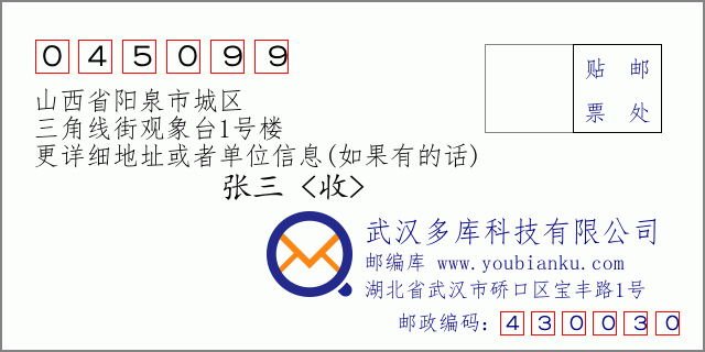 邮编信封：邮政编码045099-山西省阳泉市城区-三角线街观象台1号楼