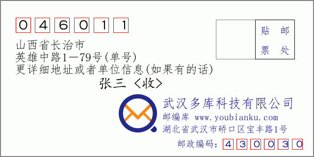 邮编信封：邮政编码046011-山西省长治市-英雄中路1－79号(单号)