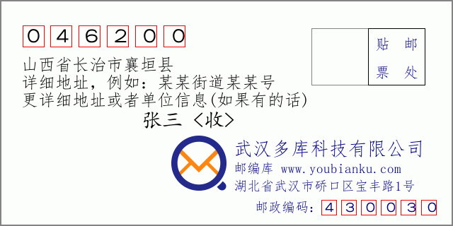 邮编信封：邮政编码046200-山西省长治市襄垣县