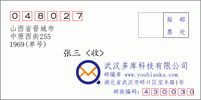 邮编信封：邮政编码048027-山西省晋城市-中原西街255-1969(单号)