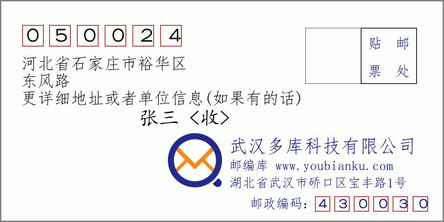 邮编信封：邮政编码050024-河北省石家庄市裕华区-东风路