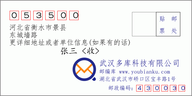 邮编信封：邮政编码053500-河北省衡水市景县-东城墙路