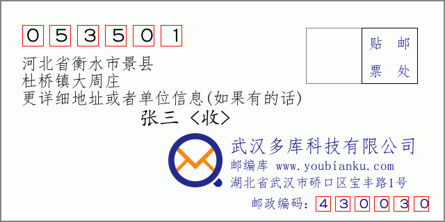 邮编信封：邮政编码053501-河北省衡水市景县-杜桥镇大周庄
