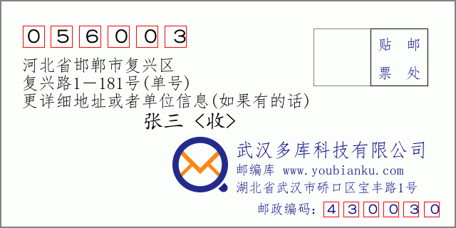 邮编信封：邮政编码056003-河北省邯郸市复兴区-复兴路1－181号(单号)