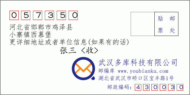 邮编信封：邮政编码057350-河北省邯郸市鸡泽县-小寨镇西慕堡