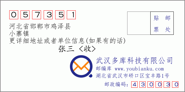 邮编信封：邮政编码057351-河北省邯郸市鸡泽县-小寨镇