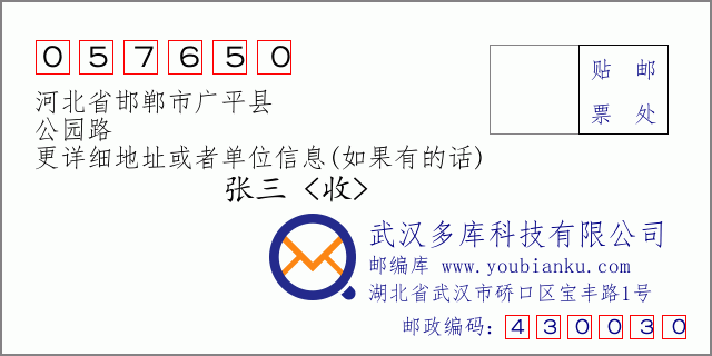 邮编信封：邮政编码057650-河北省邯郸市广平县-公园路