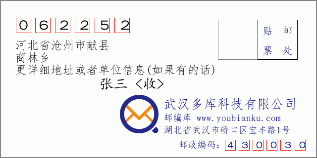 邮编信封：邮政编码062252-河北省沧州市献县-商林乡