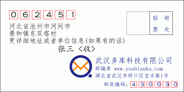 邮编信封：邮政编码062451-河北省沧州市河间市-景和镇东双塔村