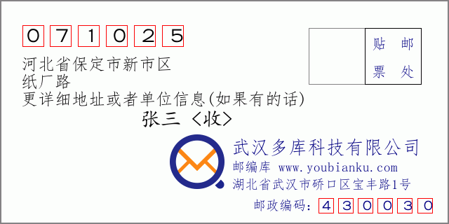 邮编信封：邮政编码071025-河北省保定市新市区-纸厂路